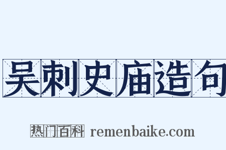 吴刺史庙造句是什么意思的图片